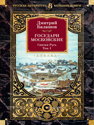 cover image of Государи Московские. Святая Русь. Том 1